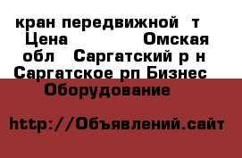 кран передвижной 1т. › Цена ­ 30 000 - Омская обл., Саргатский р-н, Саргатское рп Бизнес » Оборудование   